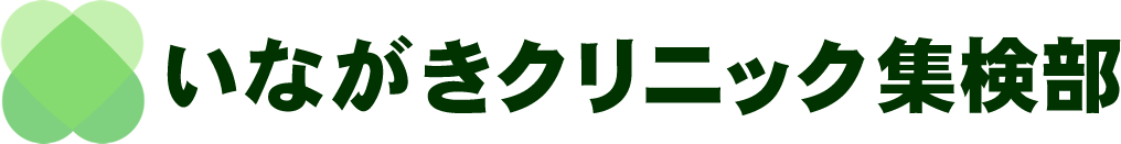 いながきクリニック集検部